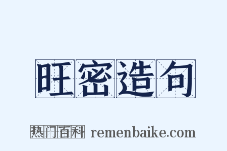 旺密造句是什么意思的图片